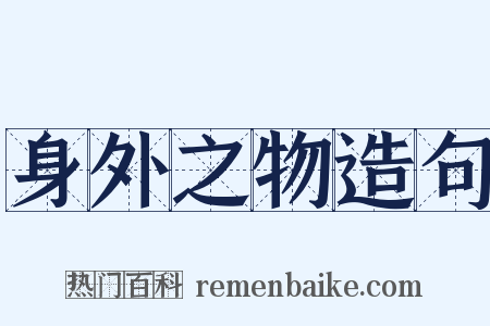 身外之物造句是什么意思的图片